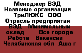 Менеджер ВЭД › Название организации ­ ТриЛЮКС, ООО › Отрасль предприятия ­ ВЭД › Минимальный оклад ­ 1 - Все города Работа » Вакансии   . Челябинская обл.,Аша г.